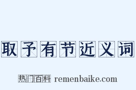 取予有节近义词是什么意思的图片